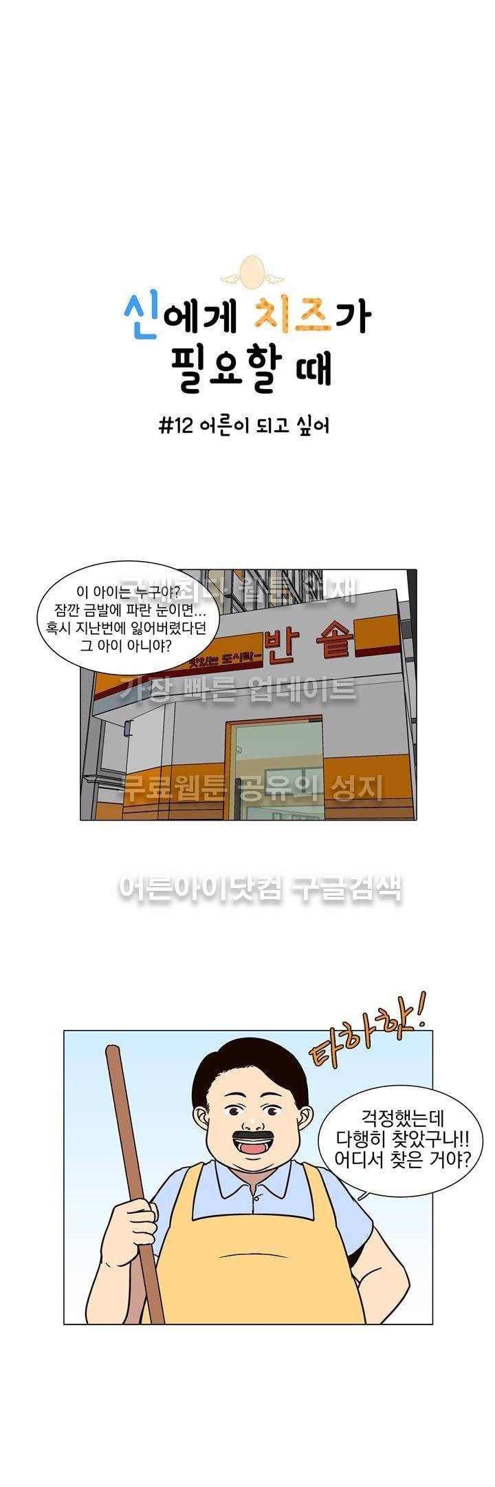 신에게 치즈가 필요할 때 12화 - 어른이 되고 싶어 1