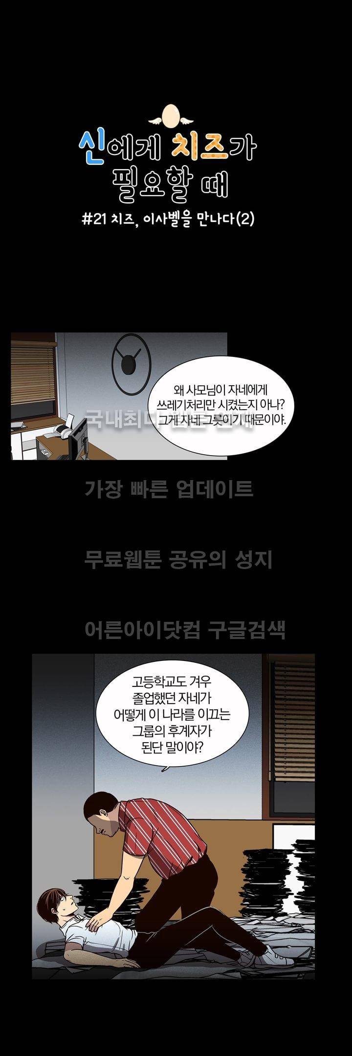 신에게 치즈가 필요할 때 21화 - 치즈, 이사벨을 만나다 (2) 1