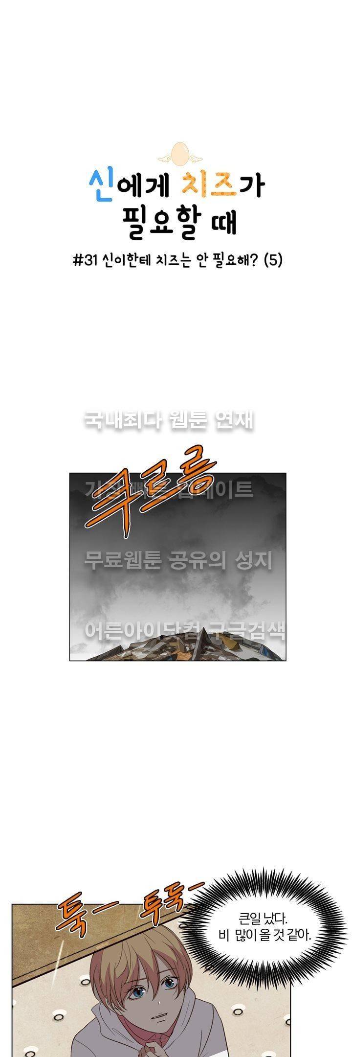 신에게 치즈가 필요할 때 31화 - 신이한테 치즈는 안 필요해? (5) 1