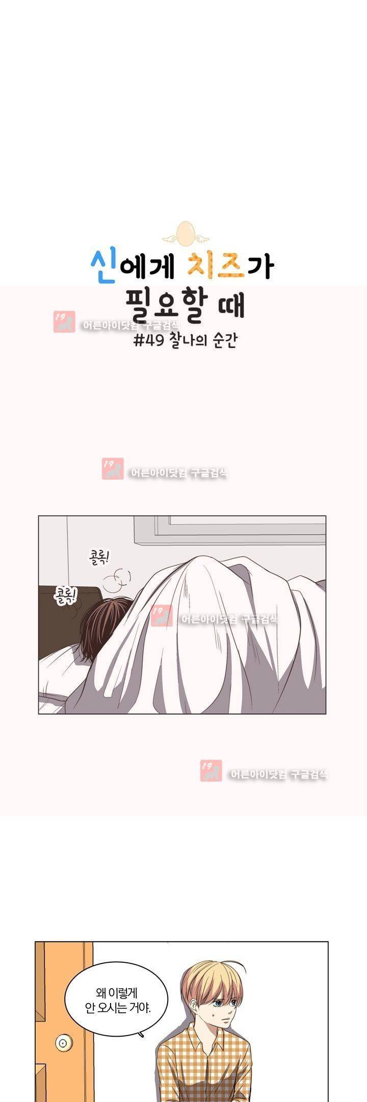 신에게 치즈가 필요할 때 49화 - 찰나의 순간 1