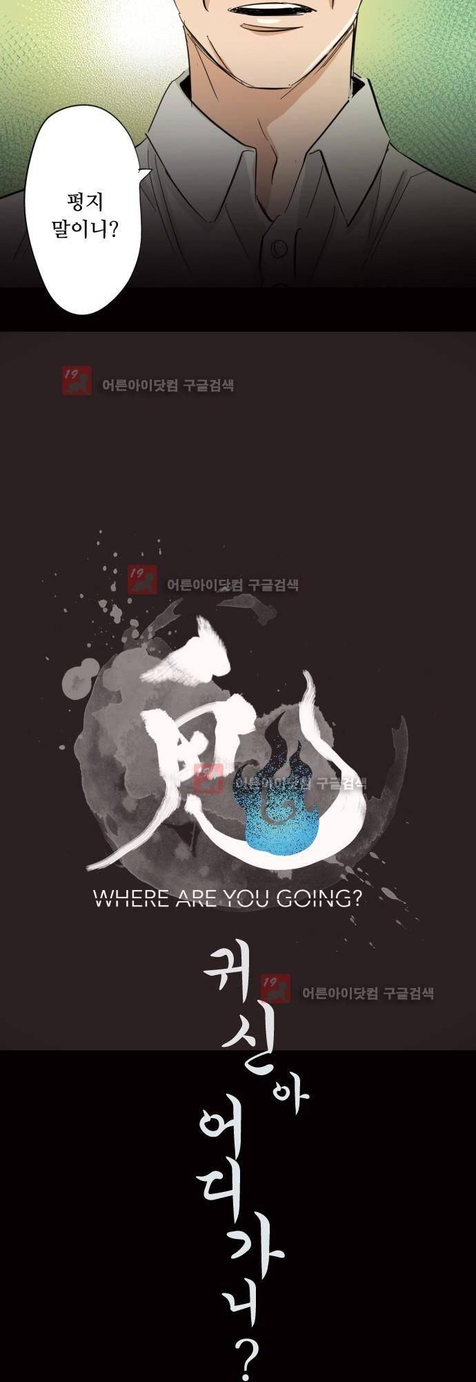 귀신아 어디가니? 63화 - 기이한 사건63 [진짜 범인] 2