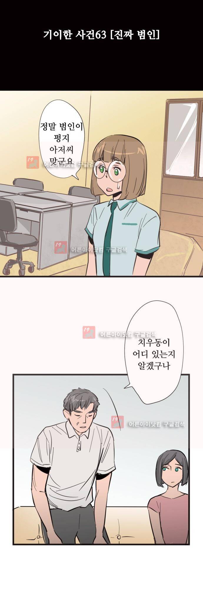 귀신아 어디가니? 63화 - 기이한 사건63 [진짜 범인] 3
