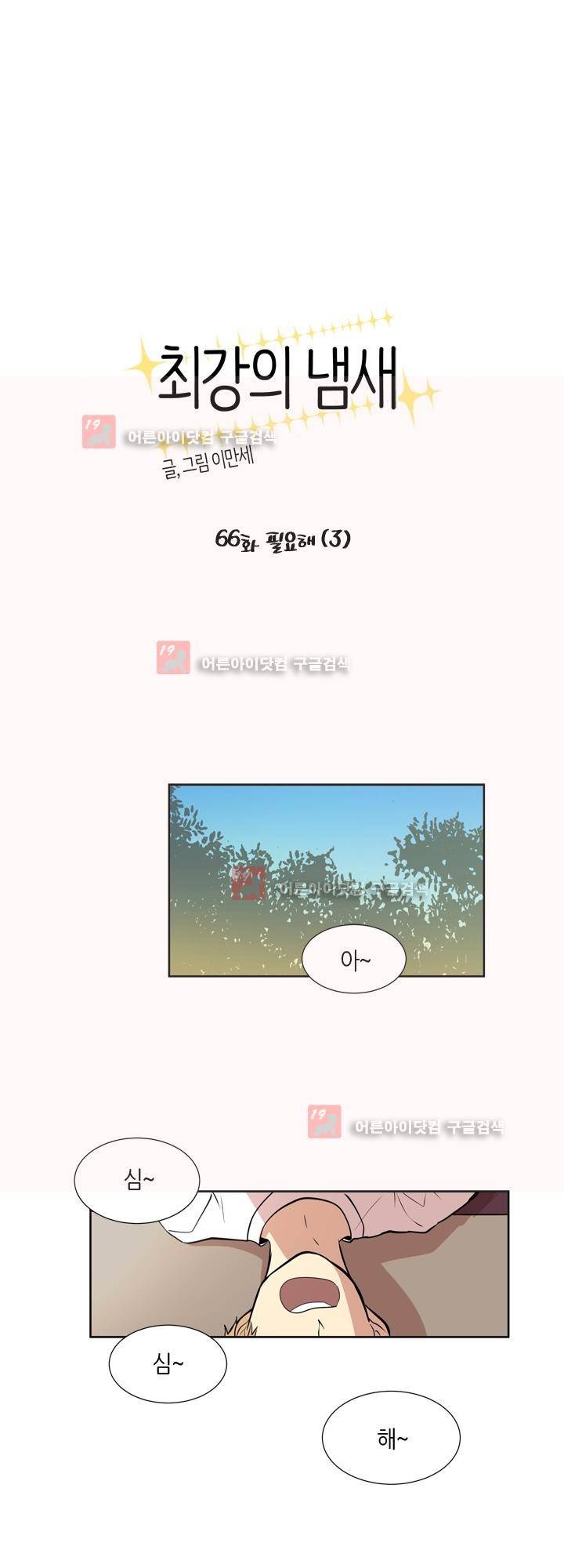 최강의 냄새 66화 - 필요해 (3) 1