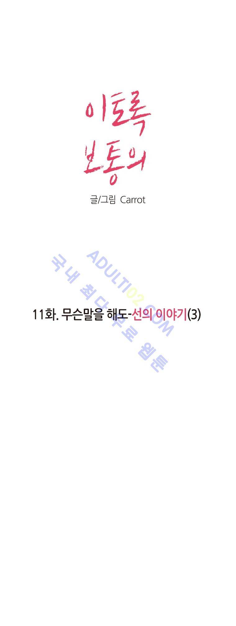 이토록 보통의 11화 1