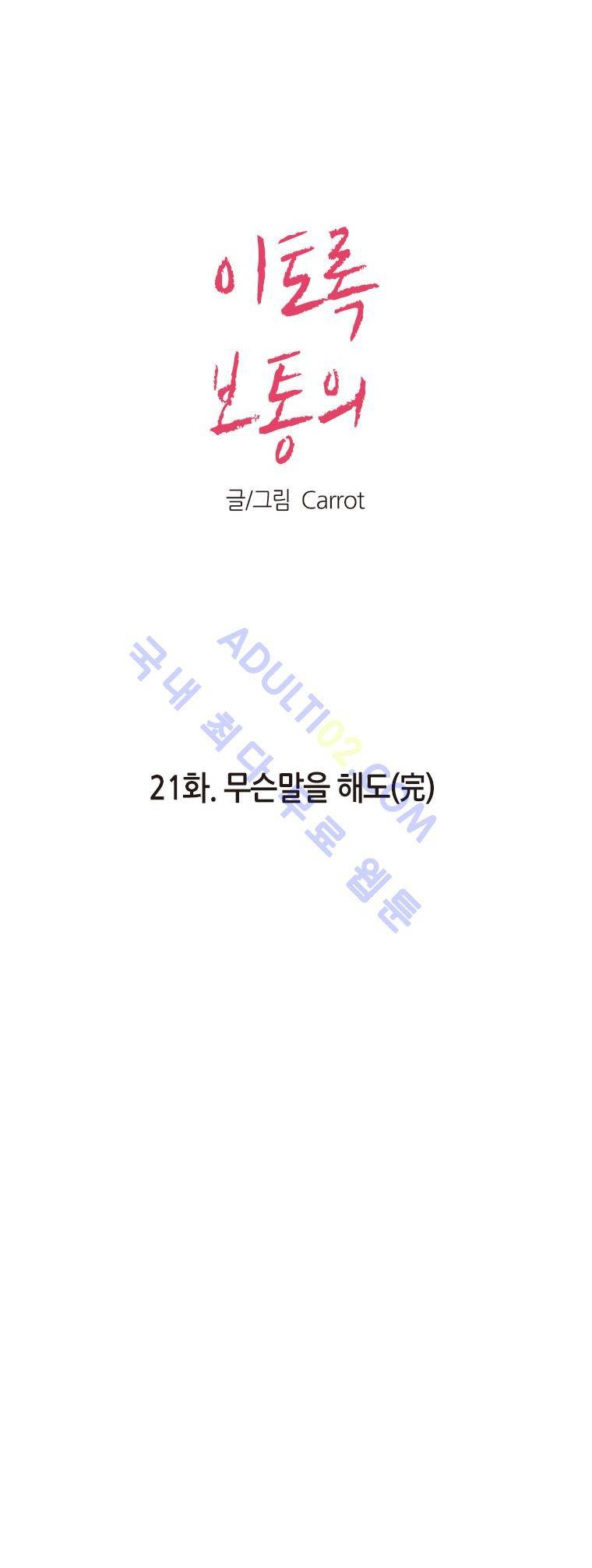 이토록 보통의 21화 1