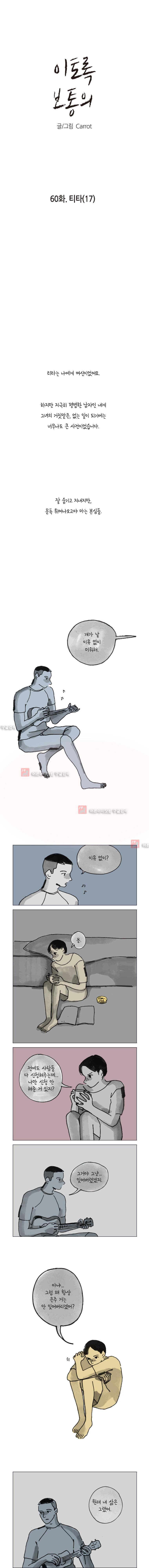 이토록 보통의 60화 1