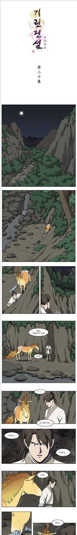 기린전설 제20화 1
