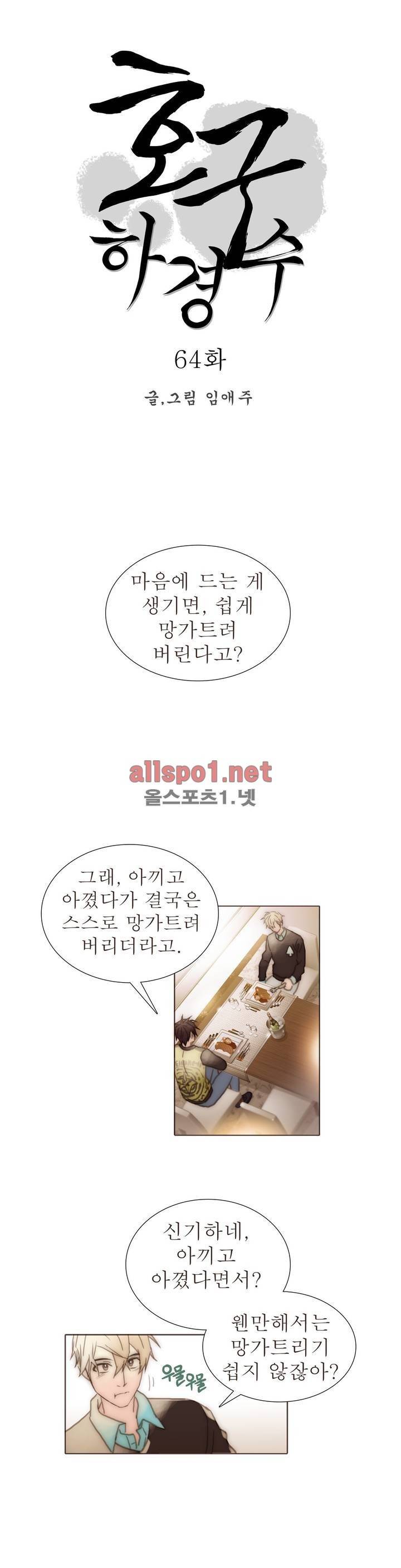 호구 하경수 64화 1