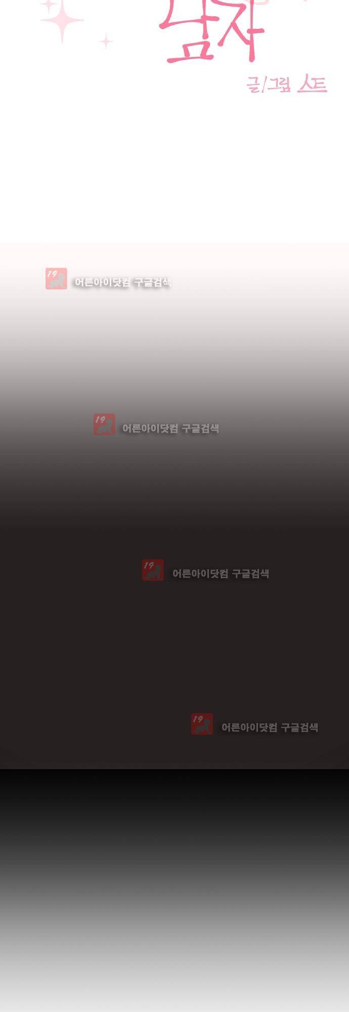 면사포를 쓰고픈 남자 18화 4