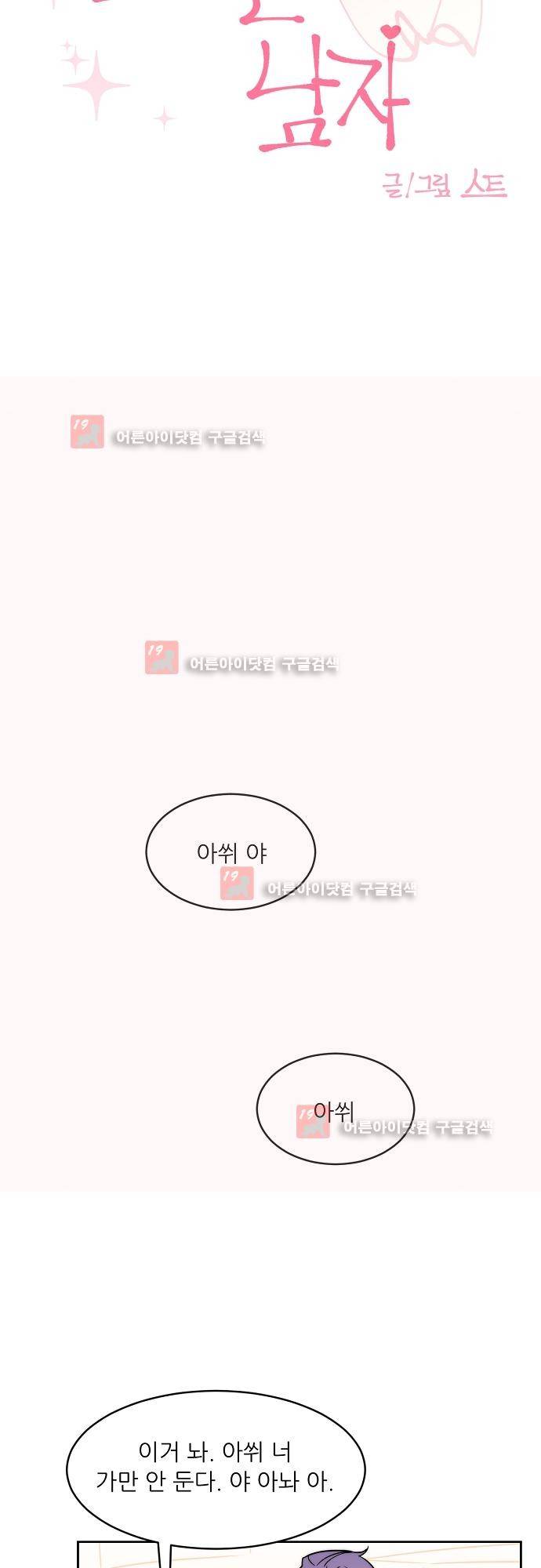 면사포를 쓰고픈 남자 26화 4
