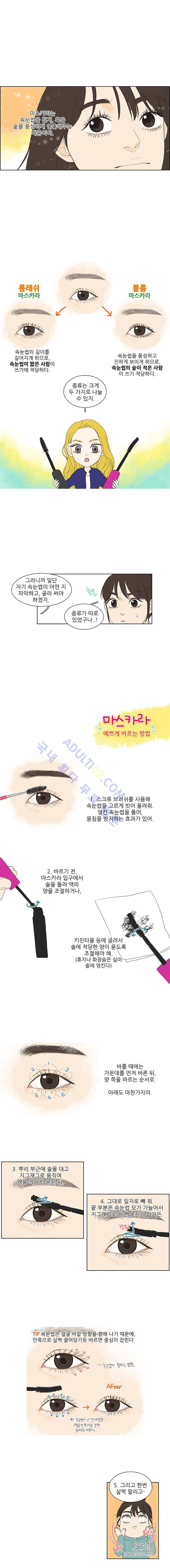 대새녀의 메이크업 이야기 6화 1