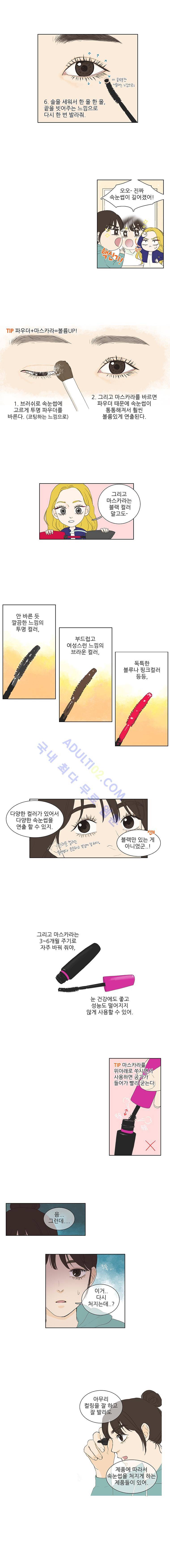 대새녀의 메이크업 이야기 6화 2