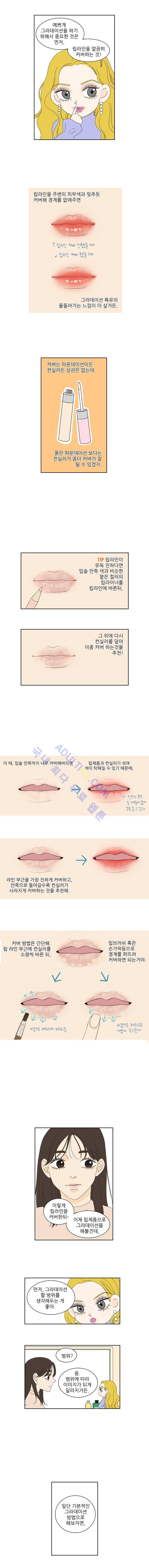 대새녀의 메이크업 이야기 83화 1