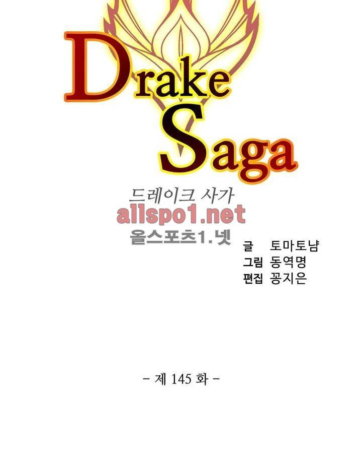 드레이크 사가 145화 3