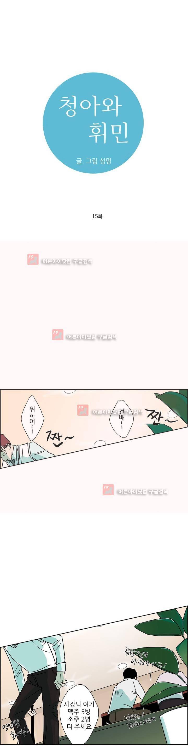 청아와 휘민 15화 1