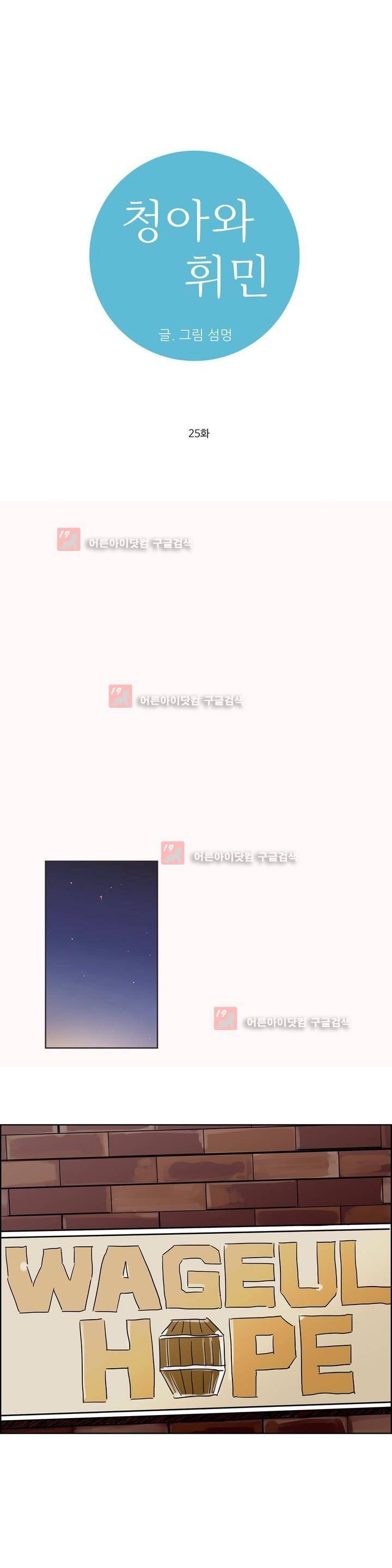 청아와 휘민 25화 1
