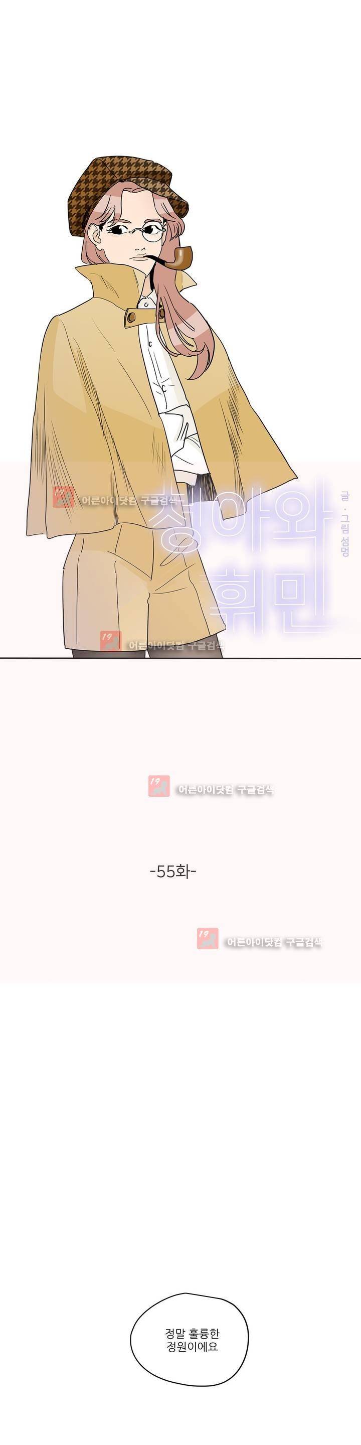 청아와 휘민 55화 1