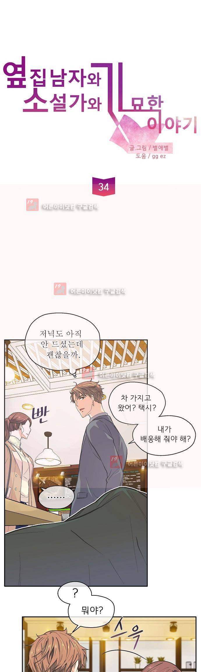 옆집남자와 소설가와 기묘한 이야기 34화 5