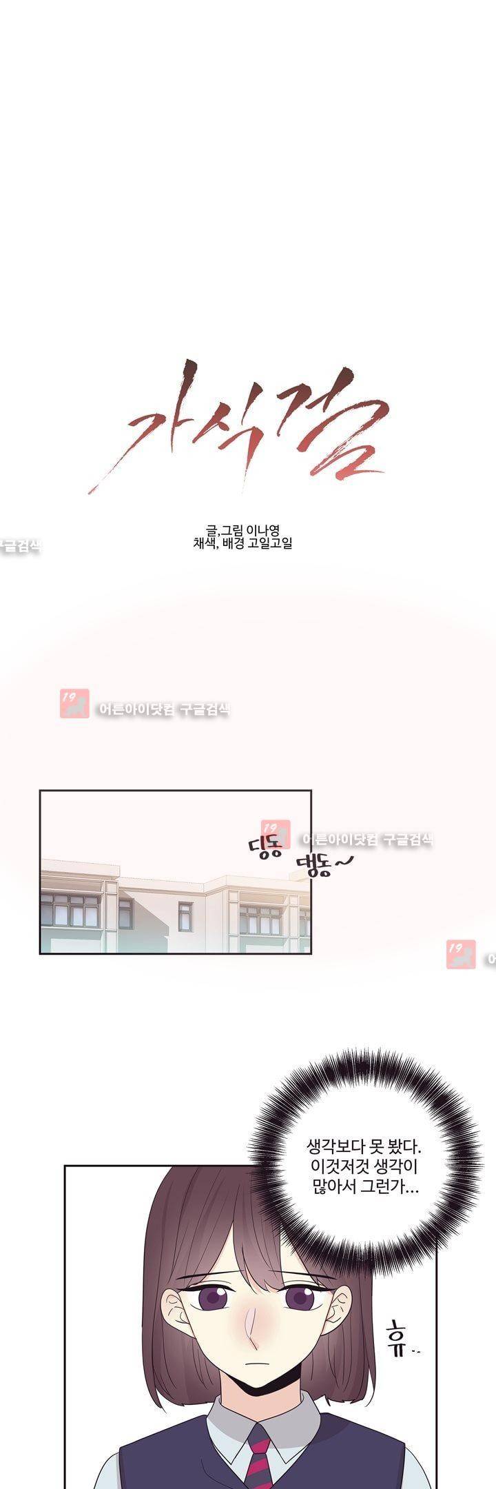 가식걸 18화 1