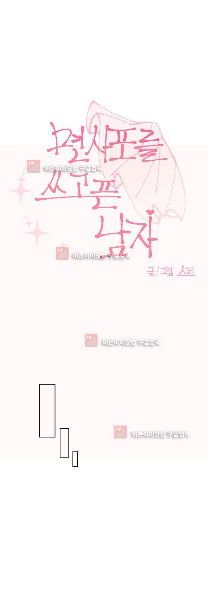 면사포를 쓰고픈 남자 60화 1