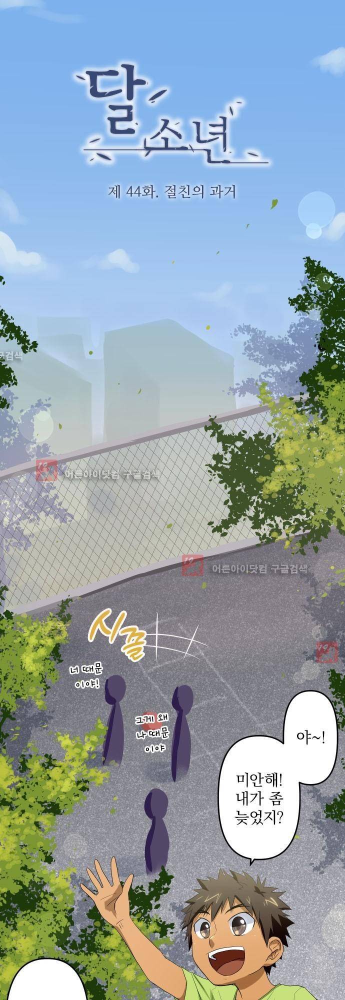 달 소년 44화 2