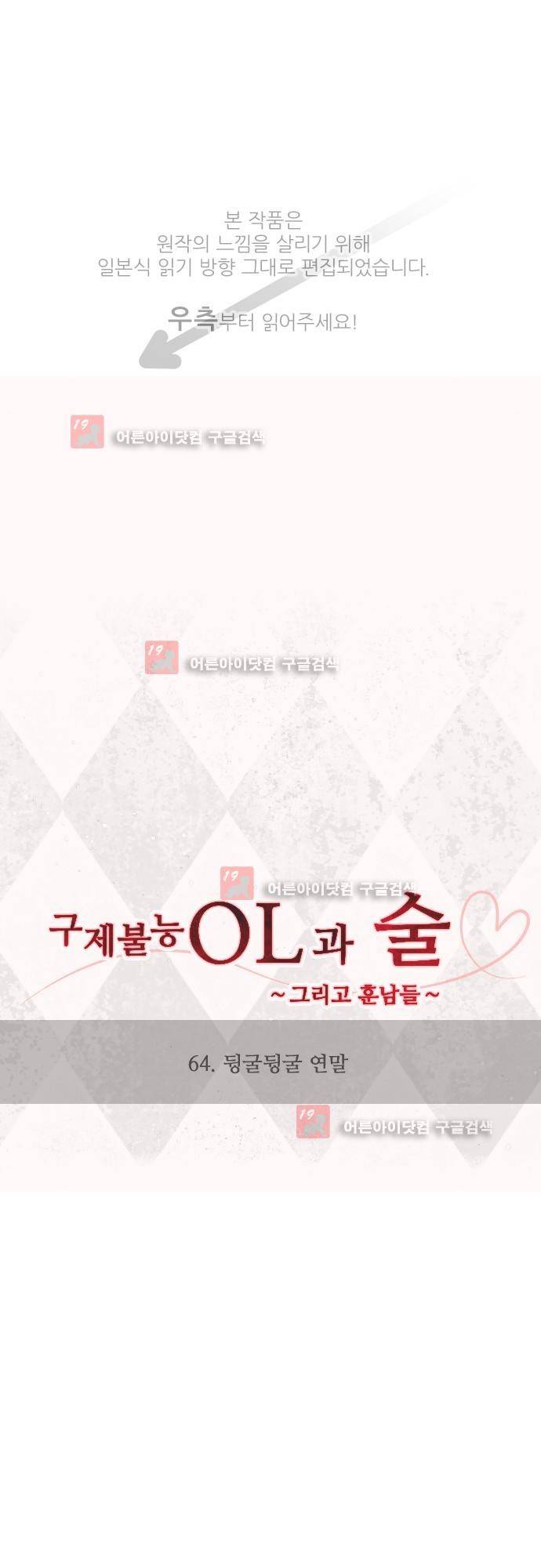 구제불능 OL과 술, 그리고 훈남들 64화 1