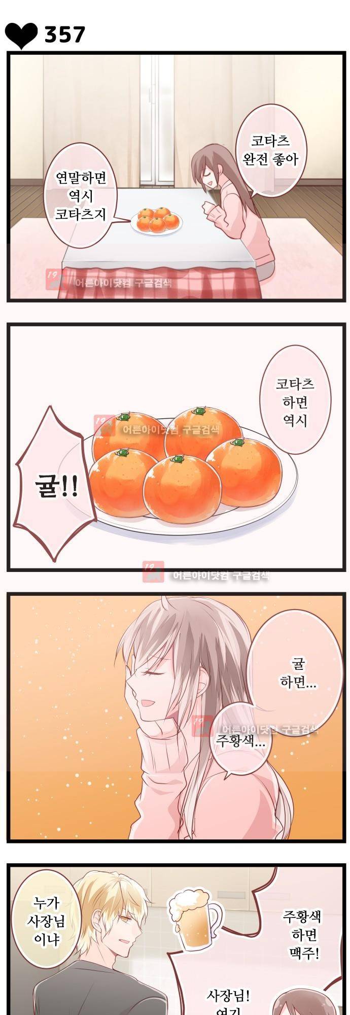 구제불능 OL과 술, 그리고 훈남들 64화 2
