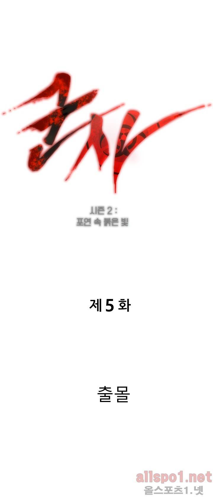 군사 (시즌 2) 5화 1