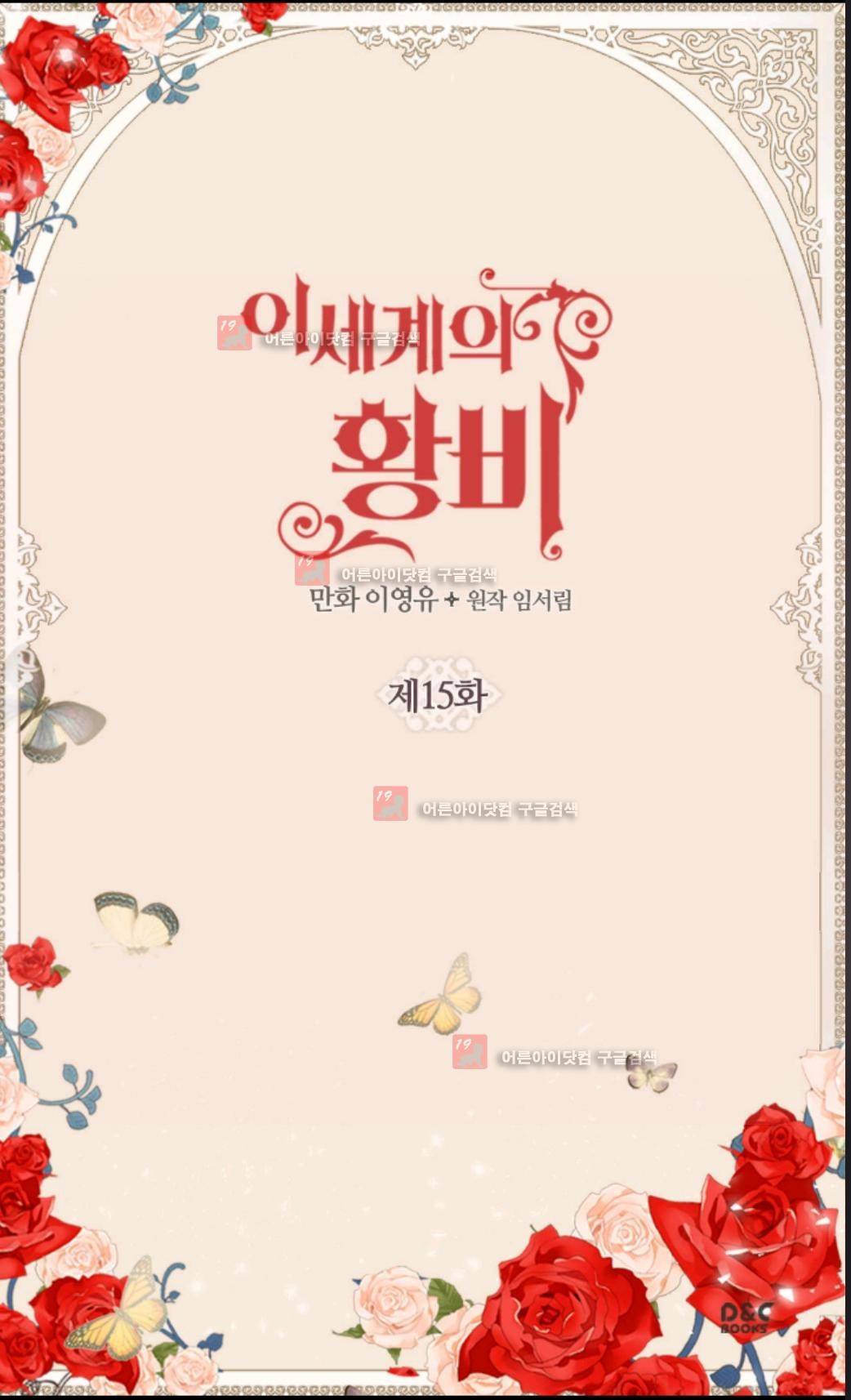 이세계의 황비 15화 2