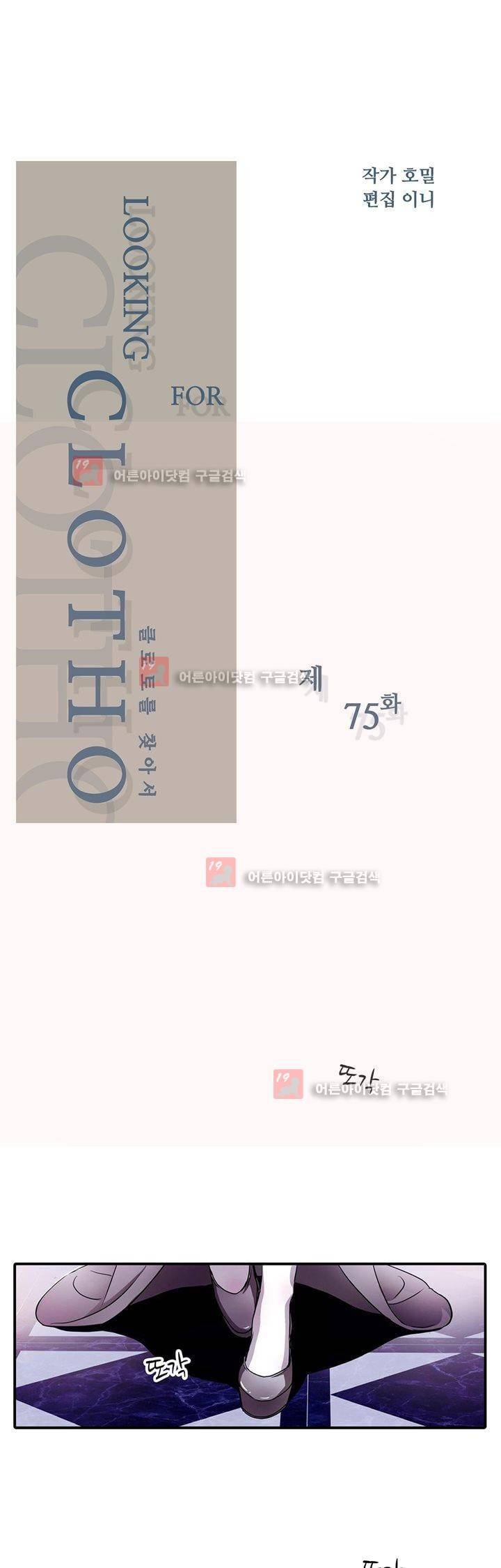클로토를 찾아서 75화 2