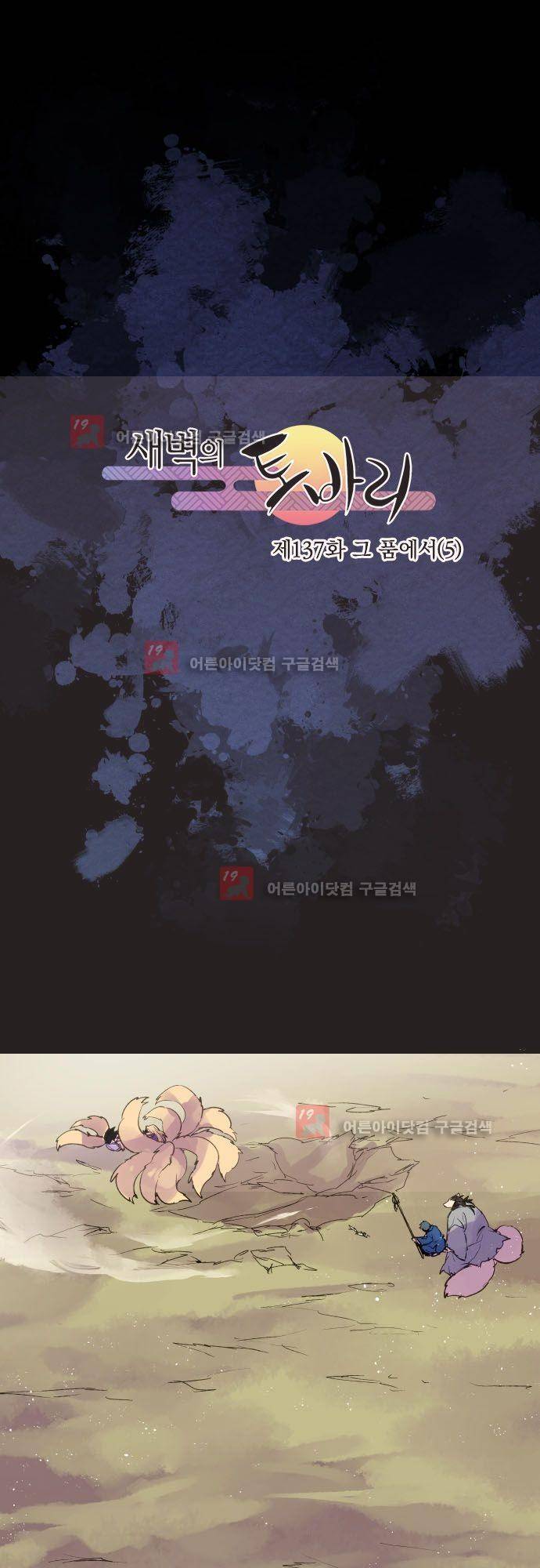 새벽의 토바리 137화 2