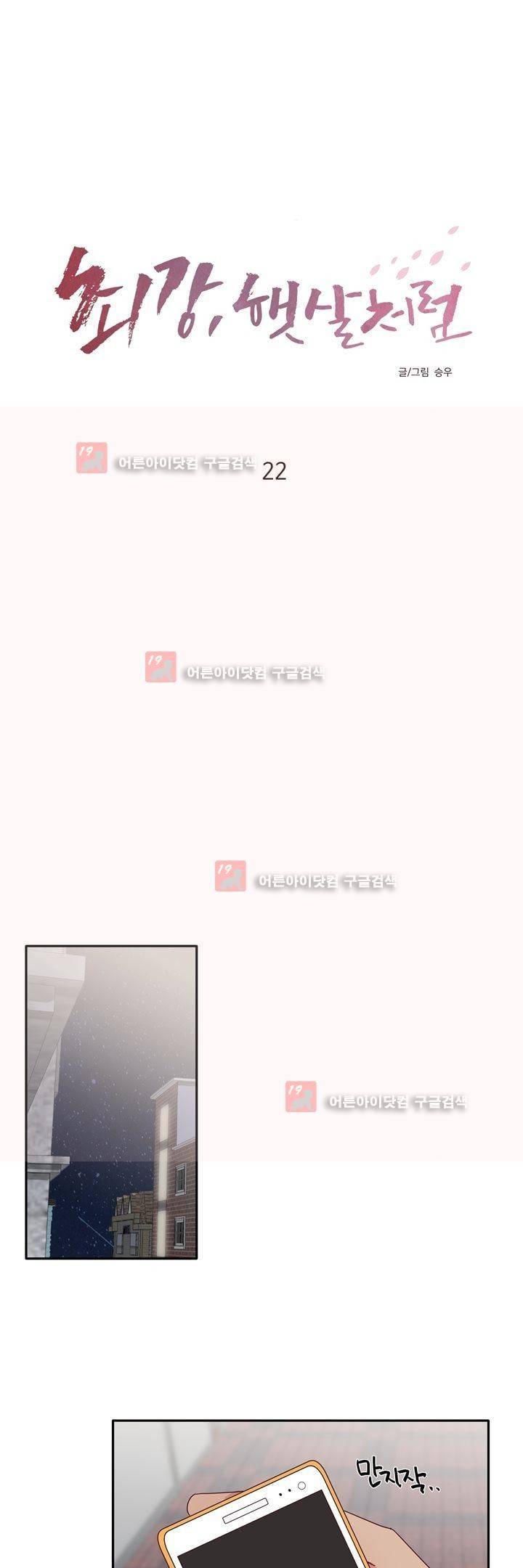 최강, 햇살처럼 22화 2