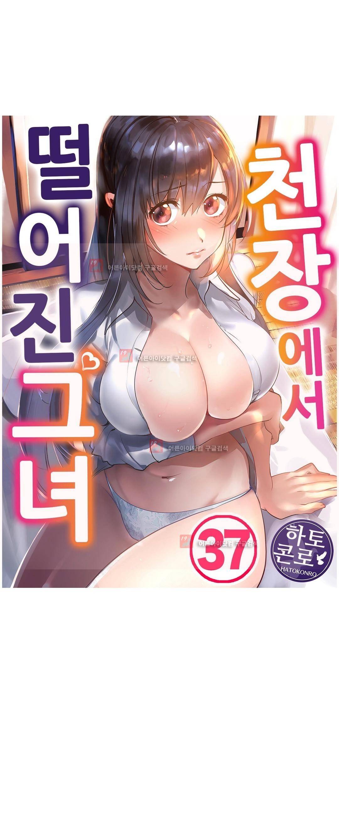 천장에서 떨어진 그녀 37화 1