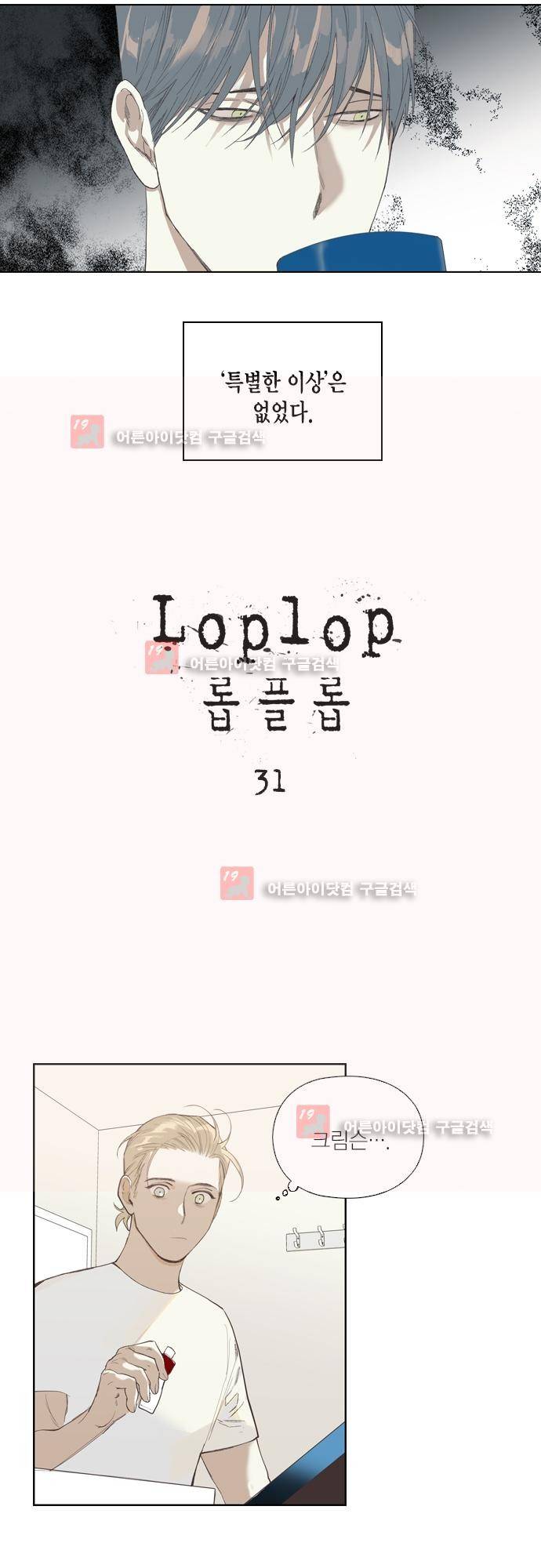 롭플롭 (Loplop) 31화 3
