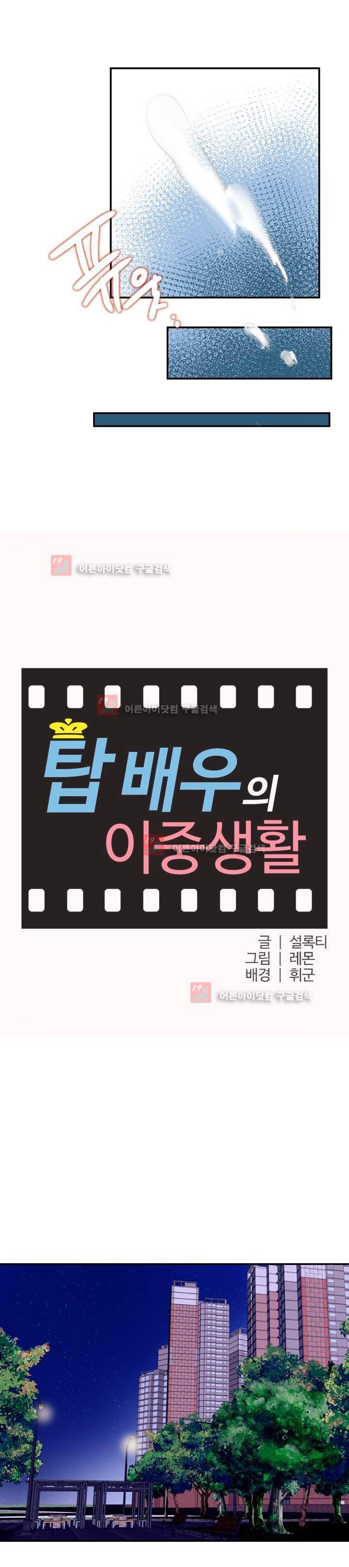 탑배우의 이중생활 2화 4