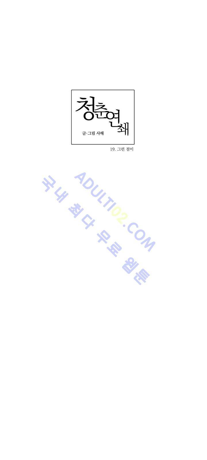 청춘연쇄 19화 19