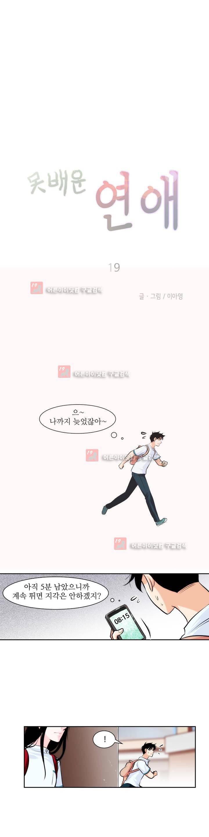 못배운 연애 19화 2