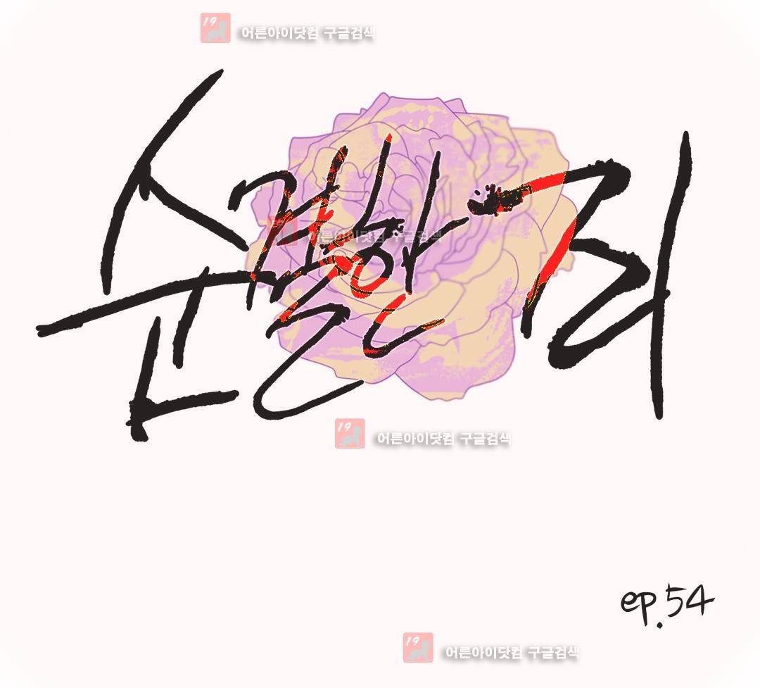 순결한 죄 54화 (2부) 1