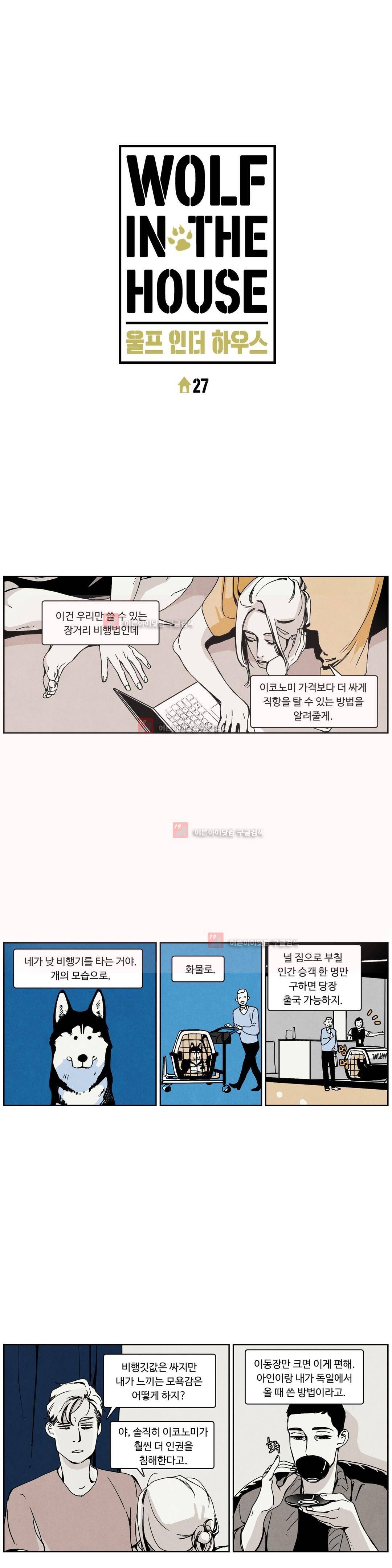 울프 인더 하우스 27화 1