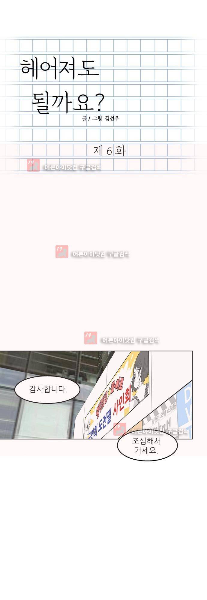 헤어져도 될까요? 6화 1