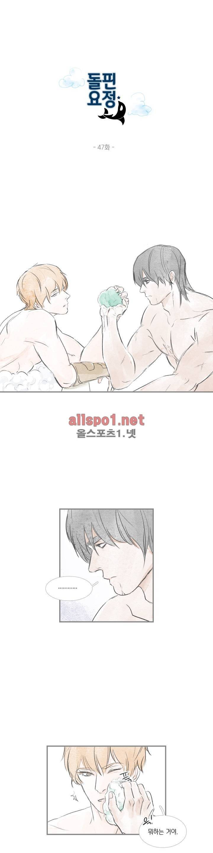 돌핀 요정 47화 1