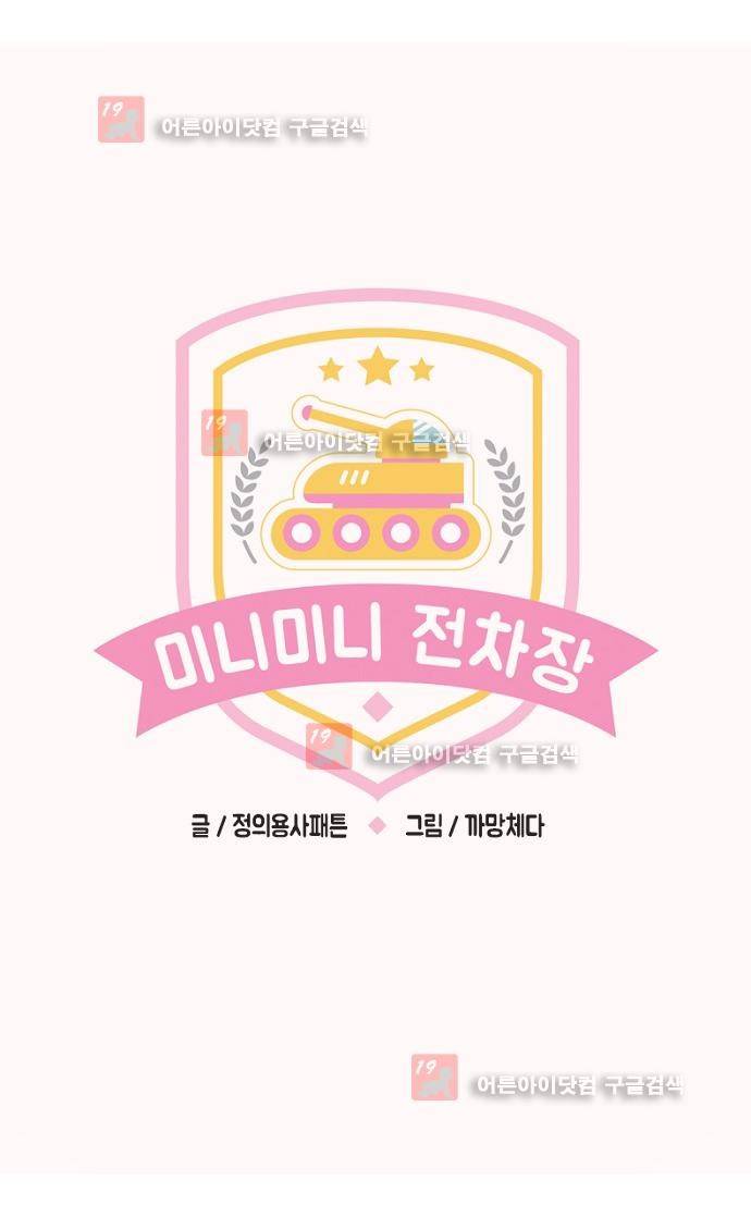 미니미니 전차장 33화 1