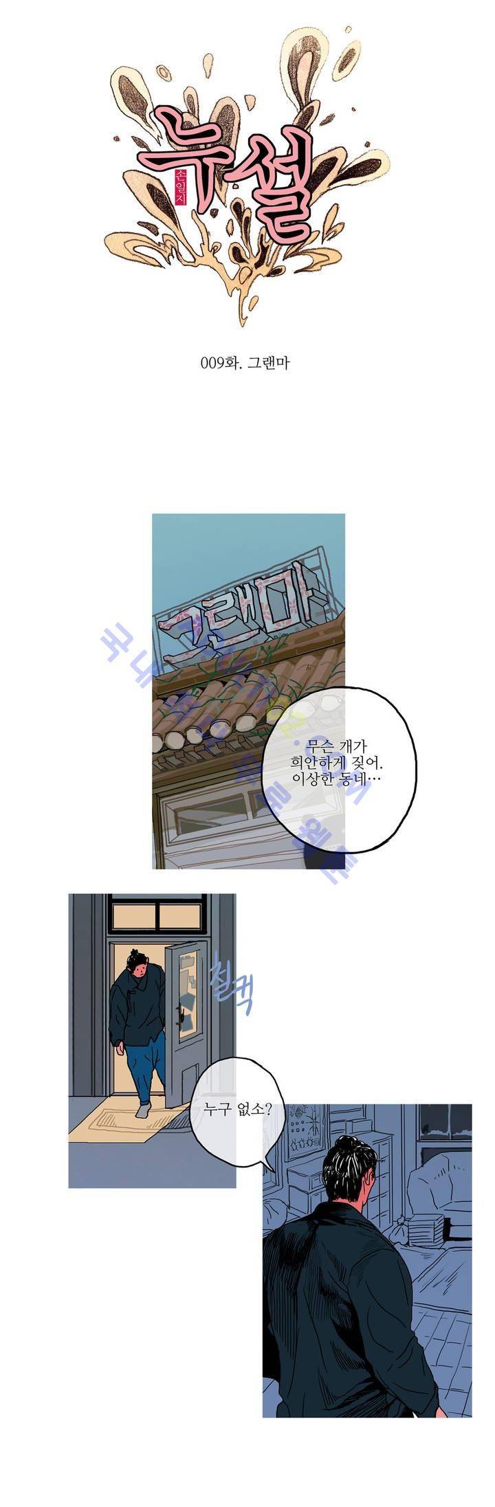 누설 9화 1