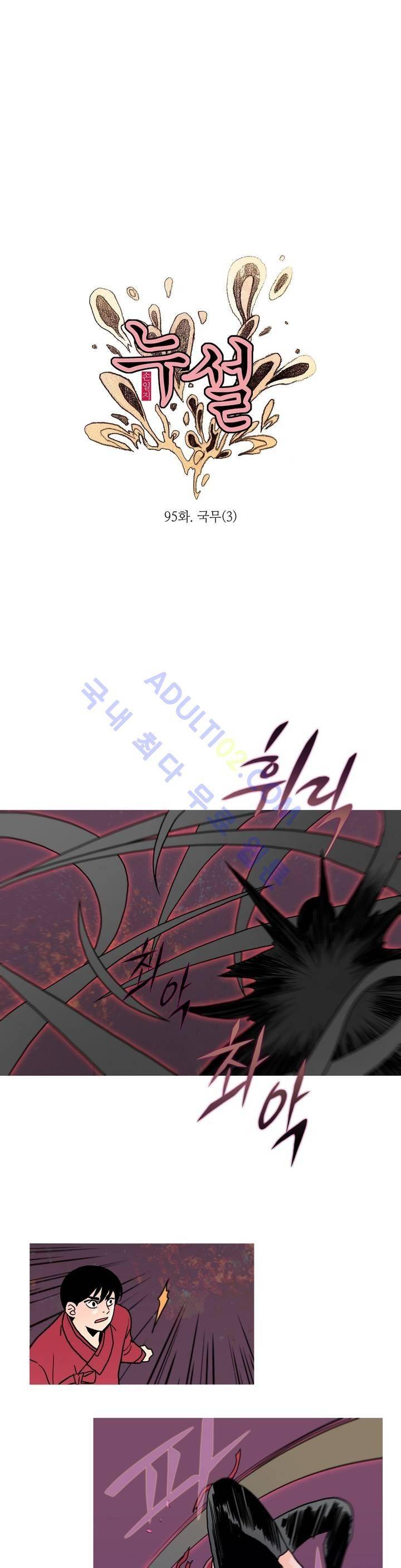 누설 95화 2