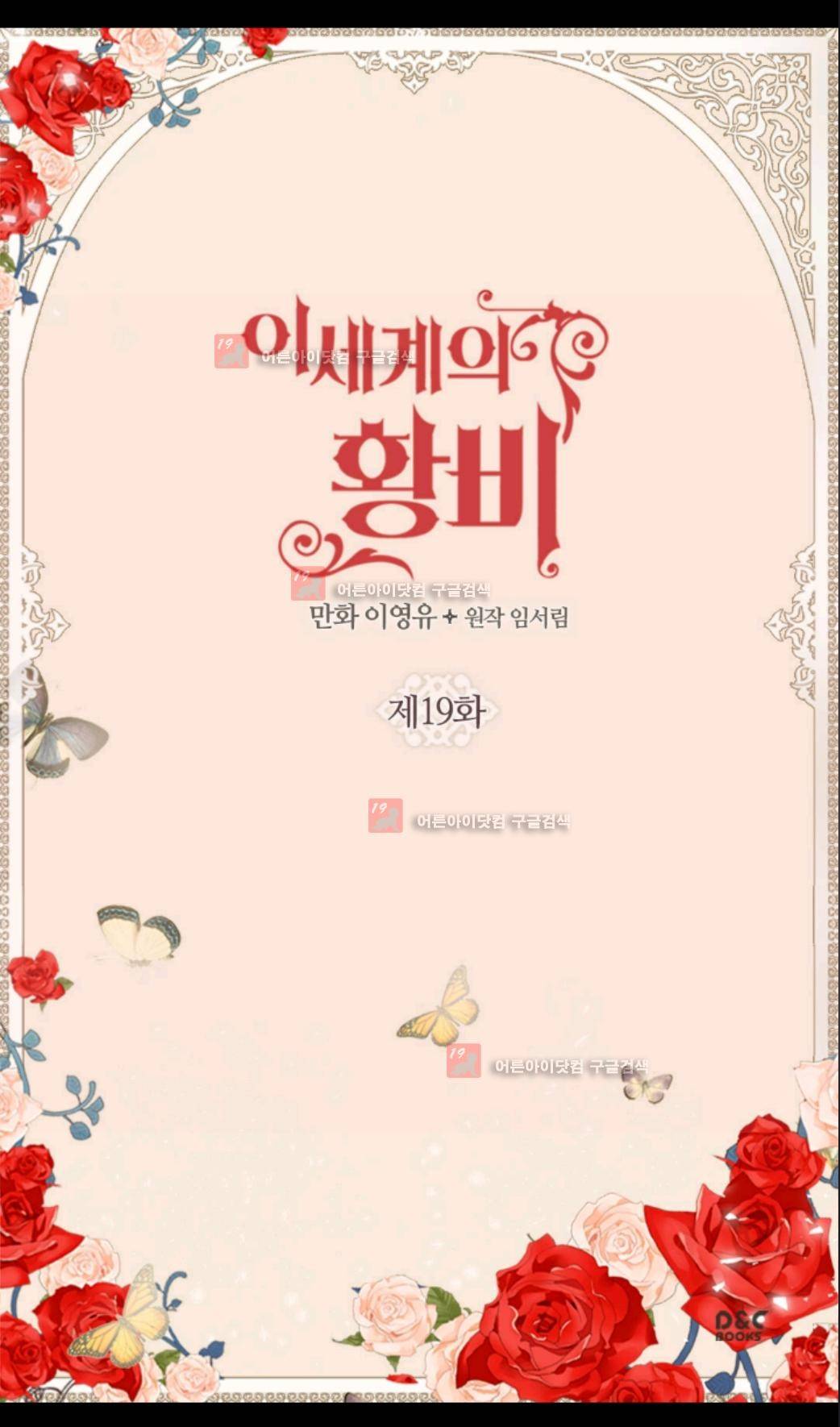 이세계의 황비 19화 2