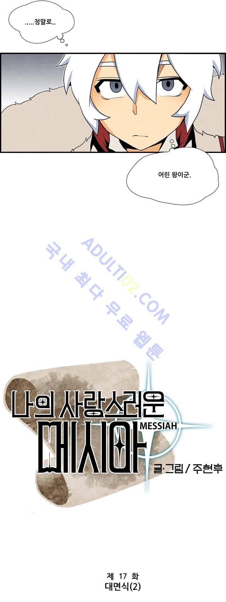나의 사랑스러운 메시아 17화 3