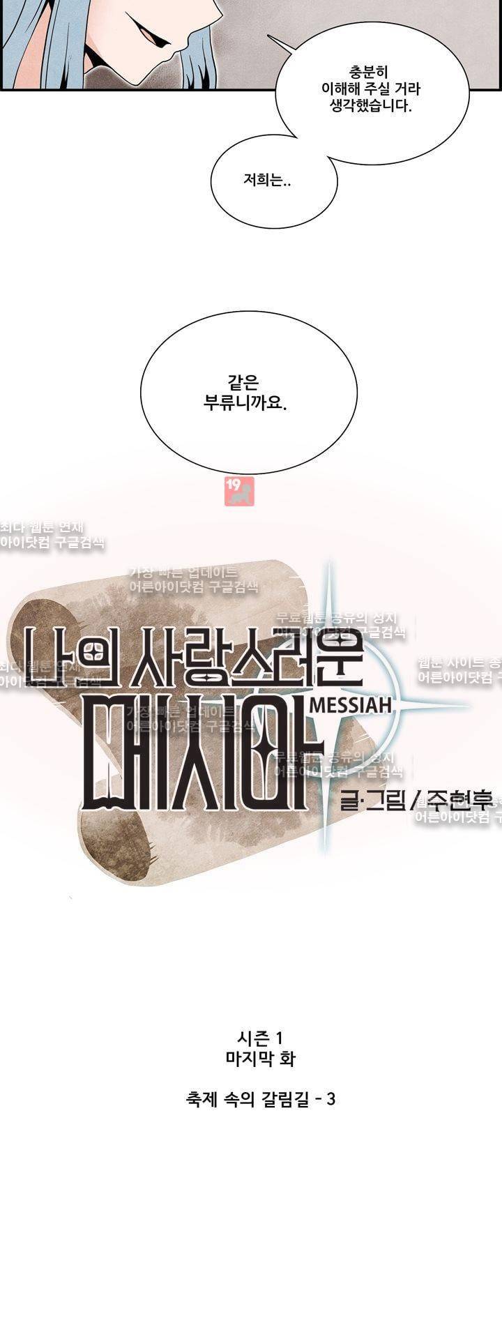나의 사랑스러운 메시아 37화 (완결) 2