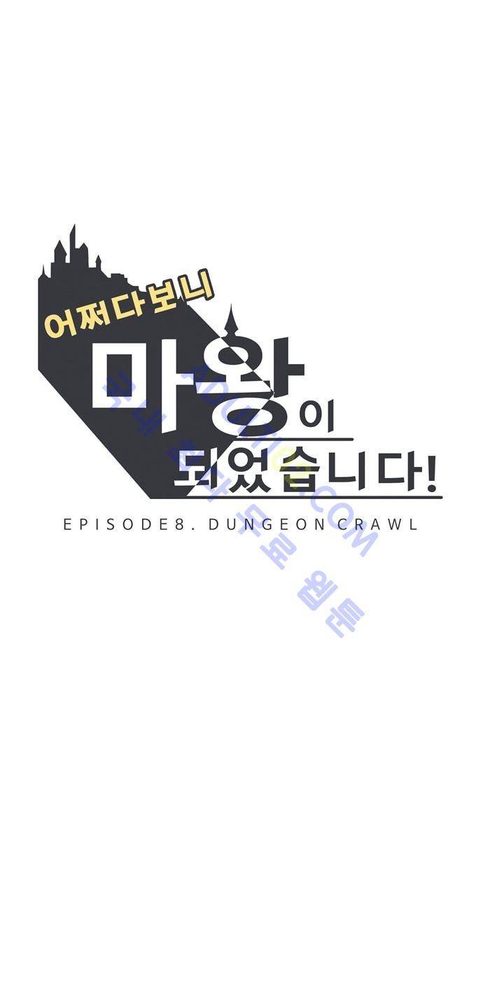어쩌다보니 마왕이 되었습니다 31화 4