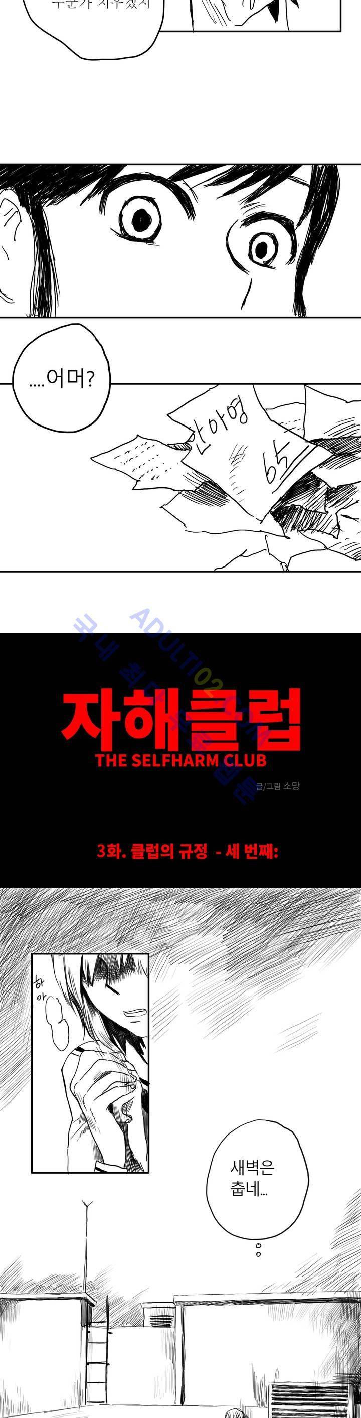 자해클럽 3화 7