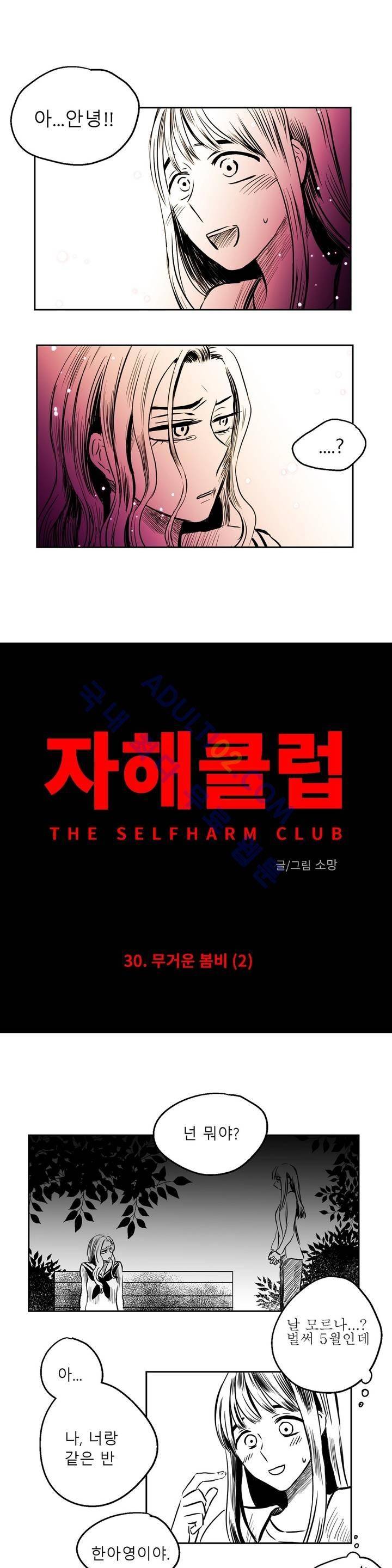 자해클럽 30화 2